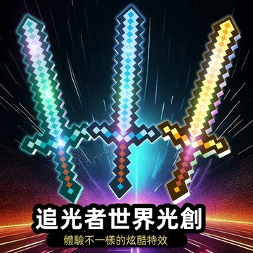 現貨熱賣🏆 我的世界鑽石劍玩具 我的世界 迷你世界 馬賽克發光劍 水晶劍 兒童玩具