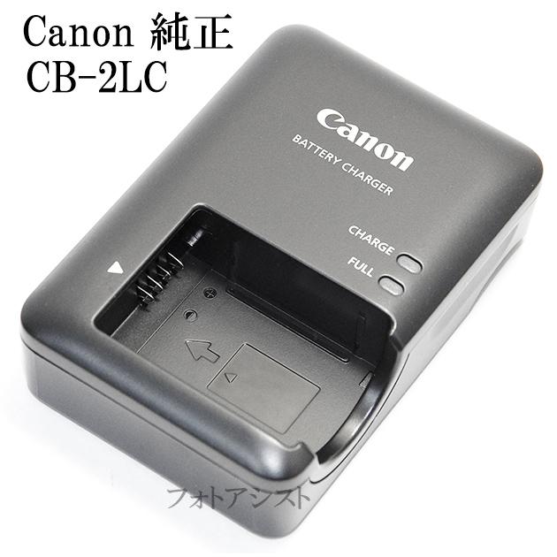 Canon キヤノン バッテリーチャージャー CB-2LC 純正 【NB-10L対応充電