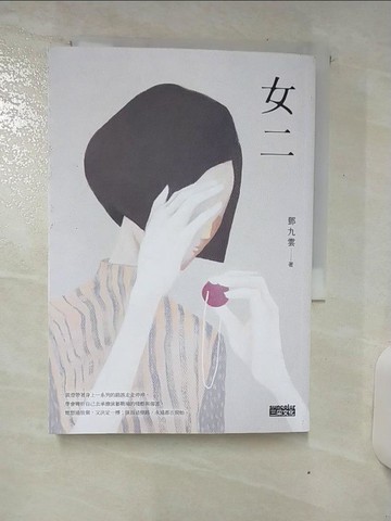 【書寶二手書T8／一般小說_TGR】女二【臺北文學獎年金大獎獲獎作品】_朱理安