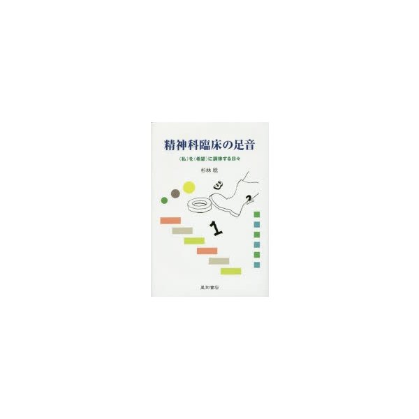 精神科臨床の足音 を に調律する日