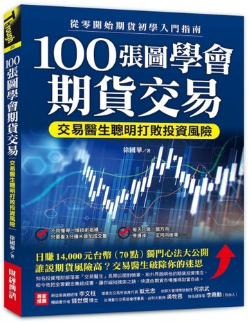 100張圖學會期貨交易：交易醫生聰明打敗投資風險，從零開始期貨初學入門指南[二手書_良好]