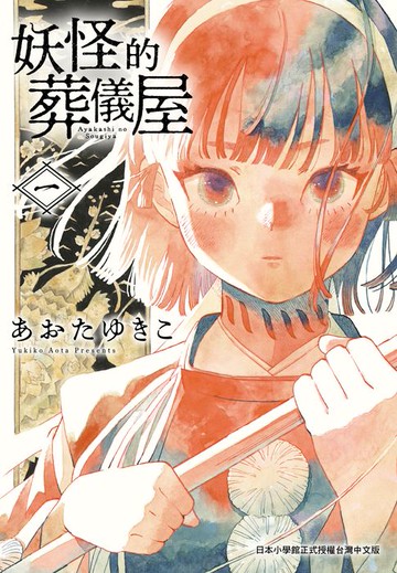 【電子書】妖怪的葬儀屋 1