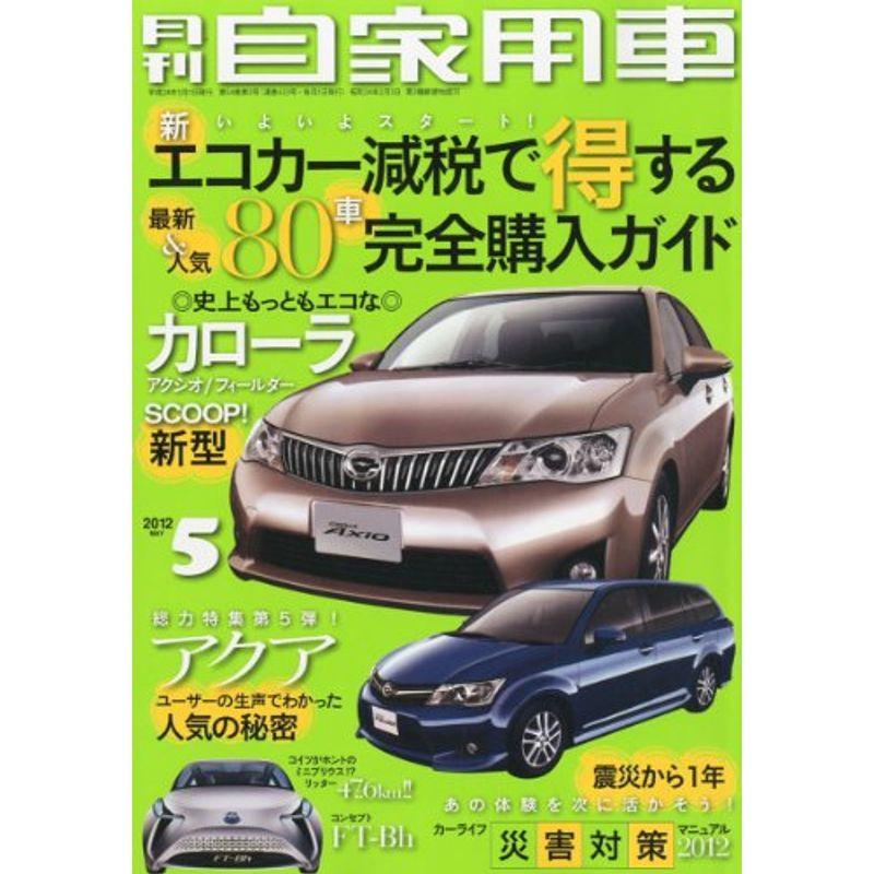 月刊 自家用車 2012年 05月号 雑誌