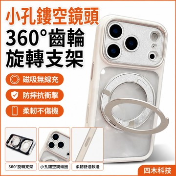 小孔鏤空鏡頭 360°齒輪旋轉支架 磁吸無線充 保護殼 防摔殼 手機殼 適用 iPhone 17 16 Pro Max