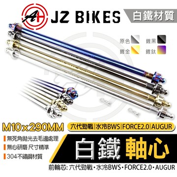 傑能 JZ｜白鐵 軸心 引擎吊架芯 引擎芯 吊架芯 引擎心 引擎軸心 M10X290MM 適用 六代勁戰 水冷BWS