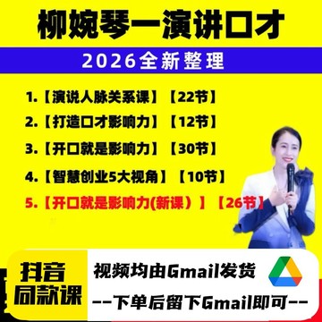 【新課】柳婉琴視頻課 開口就是影響力 打造口才影響力 演說 人脈關係課 口才訓練/happy