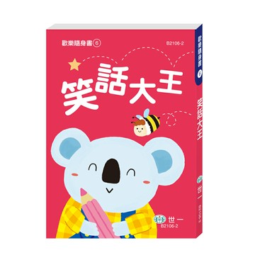 【拼圖貓】89 - 歡樂隨身書6-笑話大王 B2106-2