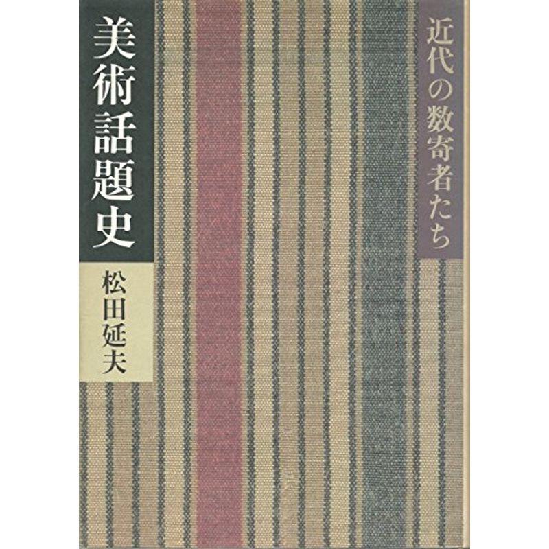 美術話題史?近代の数寄者たち