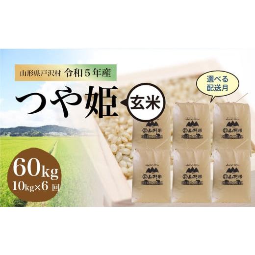 令和5年産 特別栽培米 つや姫  定期便 60kg（10kg×1カ月間隔で6回お届け）＜配送時期指定可＞ 山形県 戸沢村