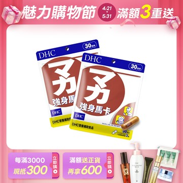 DHC強身馬卡2包組