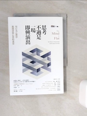 【書寶二手書T3／科學_WJG】思考不過是一場即興演出，用行為心理學揭開深層心智的迷思_尼克．查特