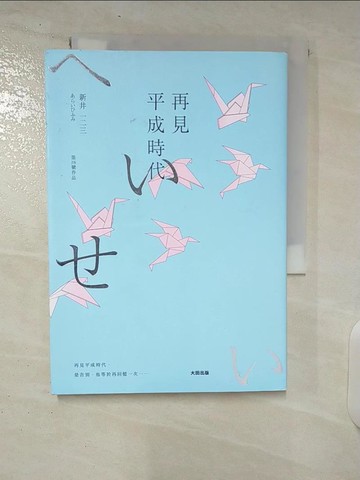 【書寶二手書T7／短篇_U2Q】再見平成時代_荒井12