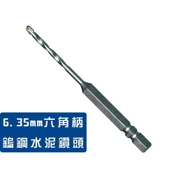 AMAX 水泥鑽尾 6.35六角柄 鎢鋼 石英板 水泥 大理石 磁磚 金屬可鑽 衝擊起子機可用 螢宇五金