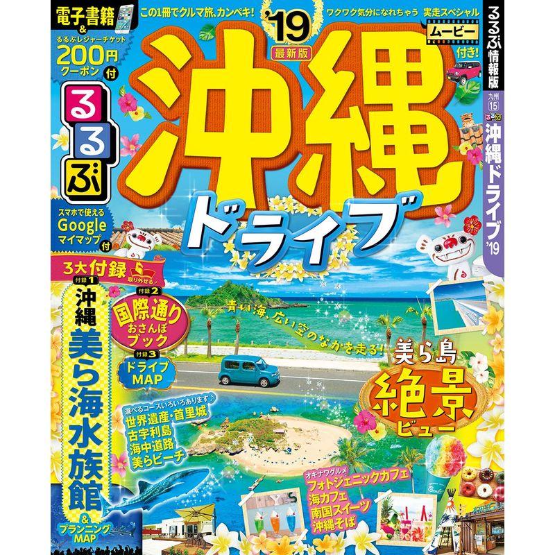 るるぶ沖縄ドライブ'19 (るるぶ情報版)