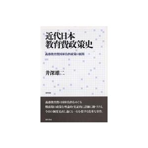 近代日本教育費政策史―義務教育費国庫負担政策の展開