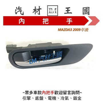 【LM汽材王國】 內把手 MAZDA 3 2009年後 車門 內門把 內手把 內門把手 MAZDA3 馬自達