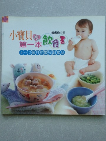 小寶貝的第一本飲食書：4～12個月的嬰兒副食品[二手書_良好]