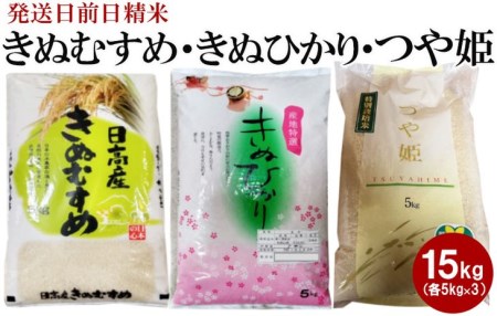 （発送日前日精米）きぬむすめ（精米5kg）、きぬひかり（精米5kg）、つや姫（精米5kg）◇ ※着日指定不可