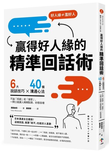 贏得好人緣的「精準回話術」（二版）：6大說話技巧x 40個溝通心法，不論「拒絕[二手書_近全新]