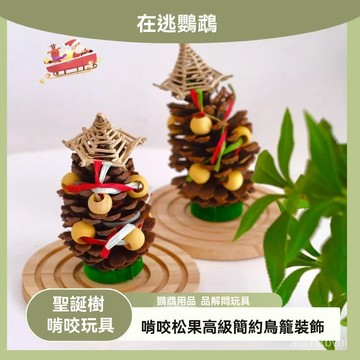 🔥鸚鵡聖誕節🔥鸚鵡聖誕裝飾 鳥籠聖誕裝飾 鸚鵡玩具 鸚鵡啃咬玩具 解悶解壓磨牙鸚鵡玩具聖誕啃咬磨嘴大鬆果鳥籠裝飾藤編玩具