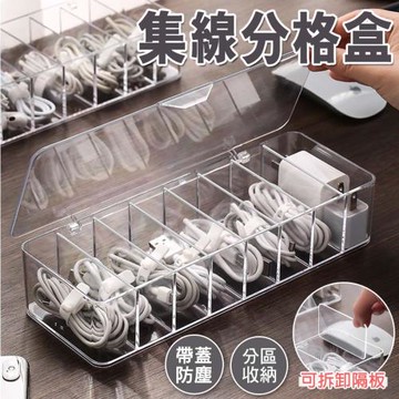 E-life-透明加大8格集線收納盒(可拆卸隔板有蓋款2入組)