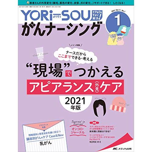 YORi-SOU がんナーシング 2021年1号 特集 ナースだからここまでできる・考える でつかえる アピアランス