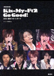  Ｋｉｓ‐Ｍｙ‐Ｆｔ２　Ｇｏ　Ｇｏｏｄ！　限定保存版 ２０１３最新フォト・レポート／ジャニーズ研究会