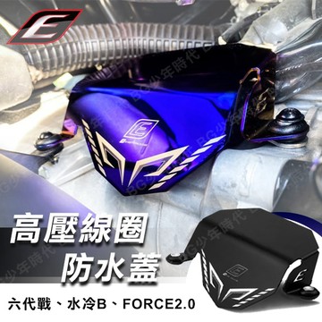 [BG] 全新改款 EPIC 六代勁戰 高壓線圈防水蓋 水冷BWS FORCE2.0