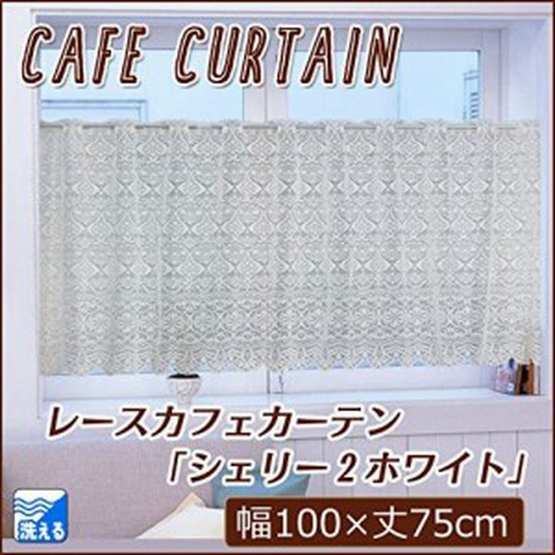 カフェカーテン 小窓カーテン 勝手口 カーテン おしゃれ シェリー2 ホワイト Uni 新生活 おすすめ おしゃれ 幅 100 Cm 丈 75 通販 Lineポイント最大get Lineショッピング