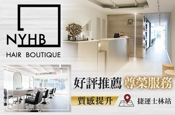 【台北】NYHB(中正店) #GOMAJI吃喝玩樂券#電子票券#美髮