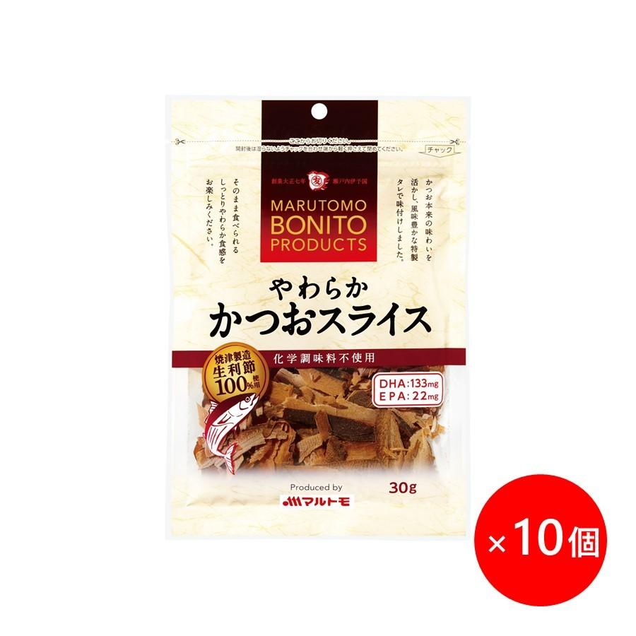 ＼まとめ買いでお得／マルトモ やわらかかつおスライス 30g 10個セット｜公式ストア｜鰹節 かつおぶし かつお節 厚削り 厚削り節 おやつ おつまみ 大容量