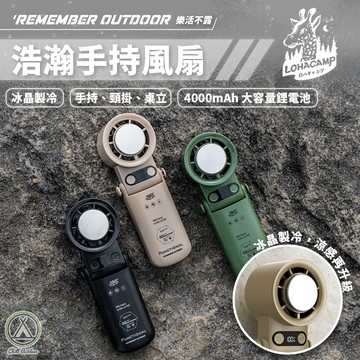 [桃園/新北店面24H出貨] 樂活不露 浩瀚手持風扇 風扇 電扇 摺疊扇 手持風扇 露營扇 立扇 掛扇 戶外
