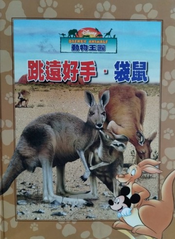 動物王國: 跳遠好手.袋鼠[二手書_良好]