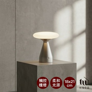 【好物良品】第二代丹麥美學無線觸控蘑菇玻璃檯燈｜三段LED調光 USB充電 臥室床頭睡眠燈 質感裝飾