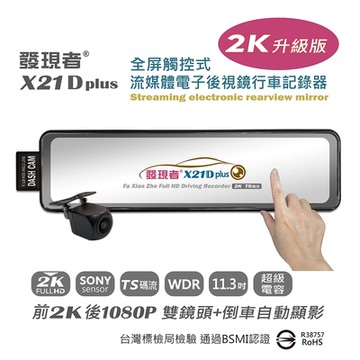【發現者】X21Dplus( 2K升級版)  流媒體電子後視鏡行車記錄器*贈32G記憶卡