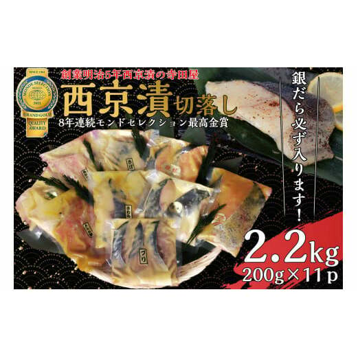 切落し西京漬けセット 2.2kg 魚 惣菜 銀だら西京漬け さば西京漬け 魚 さわら西京漬け 惣菜 カラスガレイ西京漬け 魚 キングサーモン西京漬け 惣菜 銀しゃけ西京漬け 魚 金目鯛西京漬け 惣菜