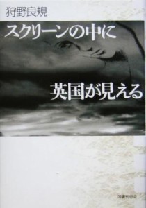  スクリーンの中に英国が見える／狩野良規(著者)