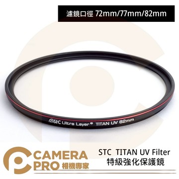 STC 72mm 77mm 82mm TITAN UV Filter 特級強化保護鏡 抗紫外線 公司貨 ◎相機專家◎