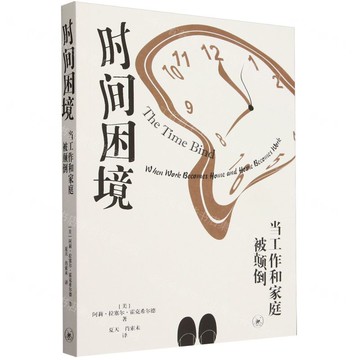 時間困境(當工作和家庭被顛倒)丨天龍圖書簡體字專賣店丨9787108077608 (上海2501)