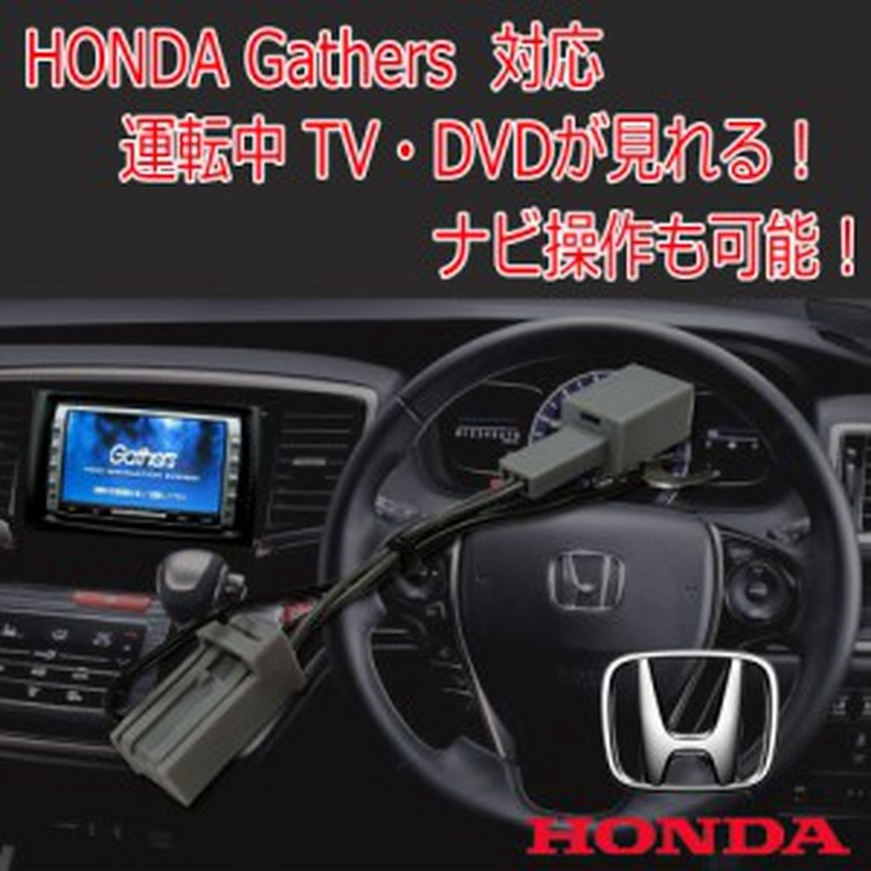 ホンダ ギャザズ 走行中にテレビが見れる Honda Tvキット ナビ操作 Gathers Vxh 112vs Vxm 118c Vxm 118vs 通販 Lineポイント最大1 0 Get Lineショッピング