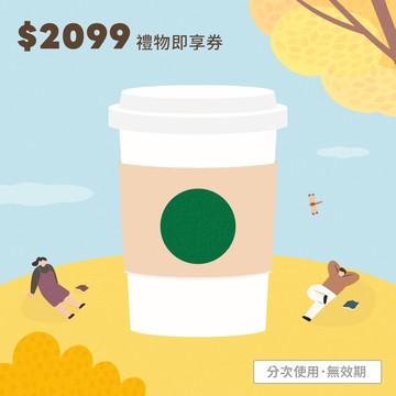 [限時回饋]【星巴克】2099元禮物即享券(分次使用．無效期)