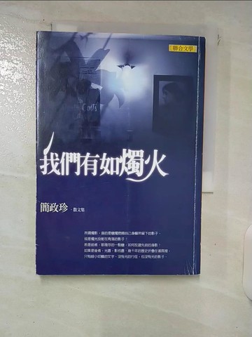 【書寶二手書T6／短篇_XND】我們有如燭火──簡政珍散文集_簡政珍
