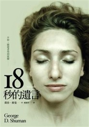 18秒的遺言【二手書_良好】TAAZE讀冊生活