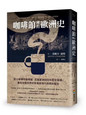 咖啡館裡的歐洲史：從12家傳奇咖啡館，走進歐洲四百年歷史現場，看見改變世界的思潮與現代世界的誕生