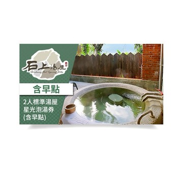 【石上湯屋渡假村】-2人標準湯屋星光泡湯券(含早點)