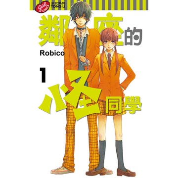 鄰座的怪同學 (1)_Readmoo 讀墨電子書