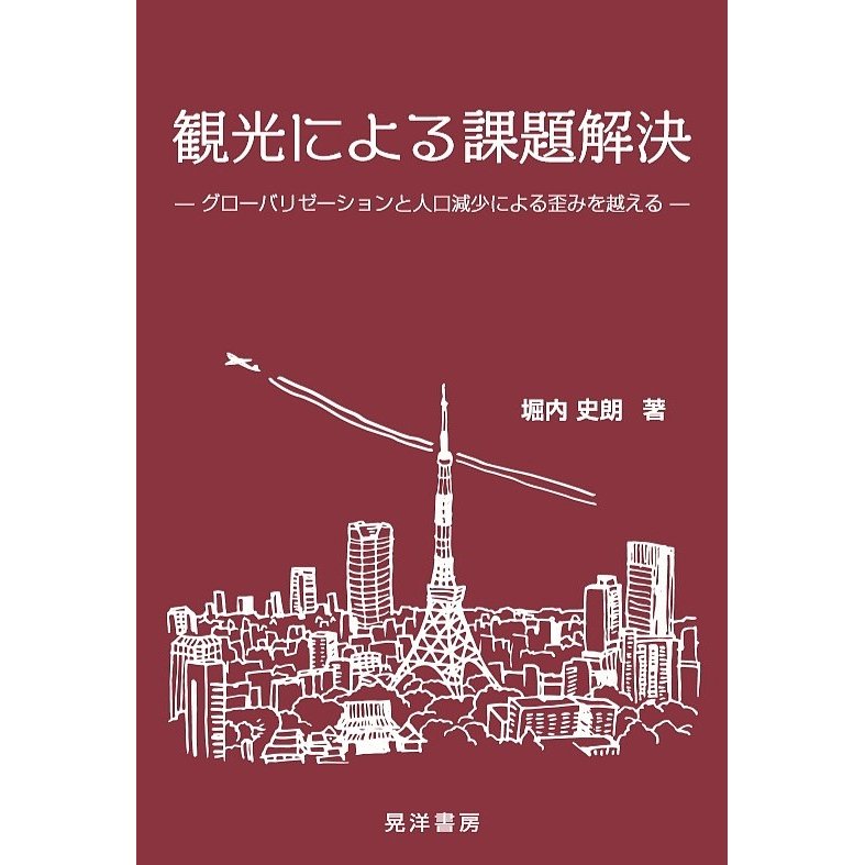 観光による課題解決-グローバリゼーション 堀内史朗 著