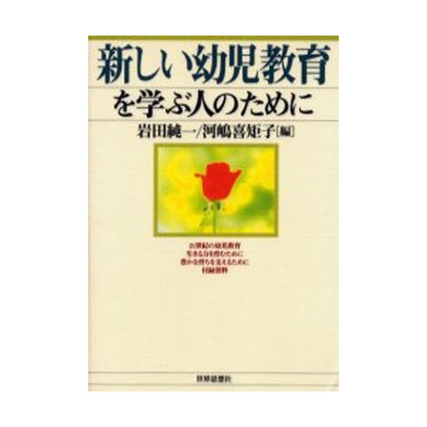 新しい幼児教育を学ぶ人のために