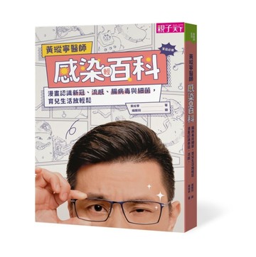 黃瑽寧醫師感染輕百科︰漫畫認識新冠、流感、腸病毒與細菌，育兒【二手書_良好】TAAZE讀冊生活