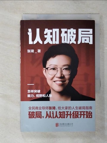【書寶二手書T1／財經企管_AKX】認知破局_簡體_張琦